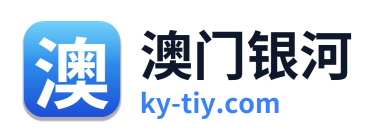 澳门银河